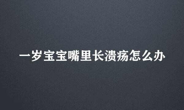 一岁宝宝嘴里长溃疡怎么办