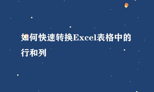 如何快速转换Excel表格中的行和列