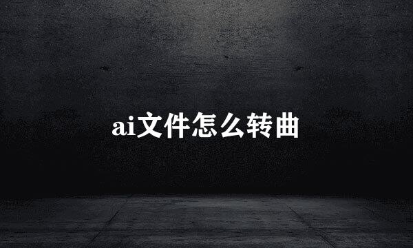 ai文件怎么转曲