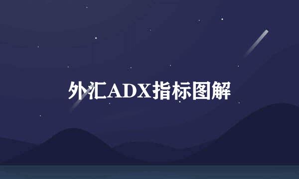 外汇ADX指标图解