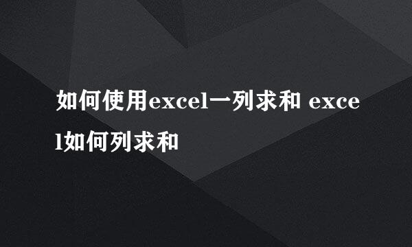 如何使用excel一列求和 excel如何列求和