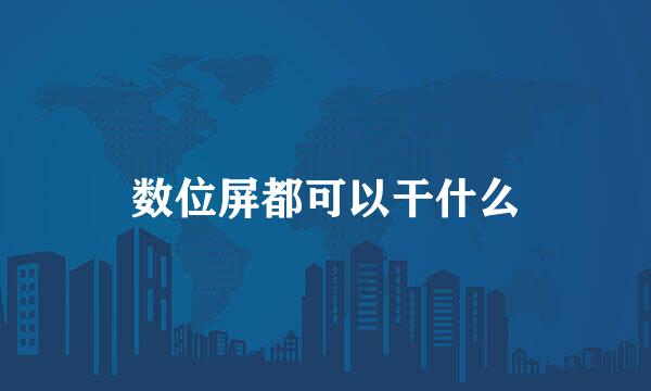 数位屏都可以干什么