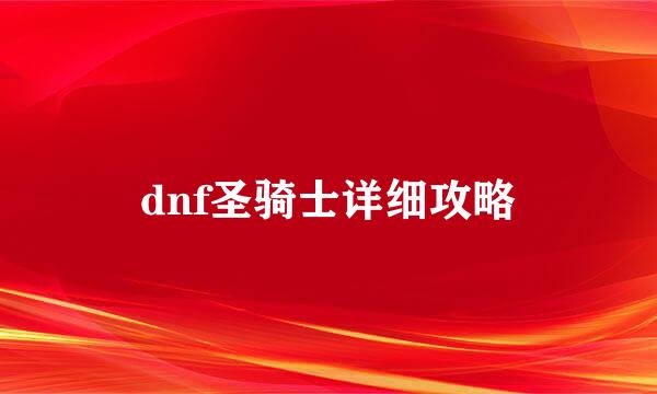 dnf圣骑士详细攻略