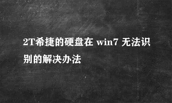 2T希捷的硬盘在 win7 无法识别的解决办法
