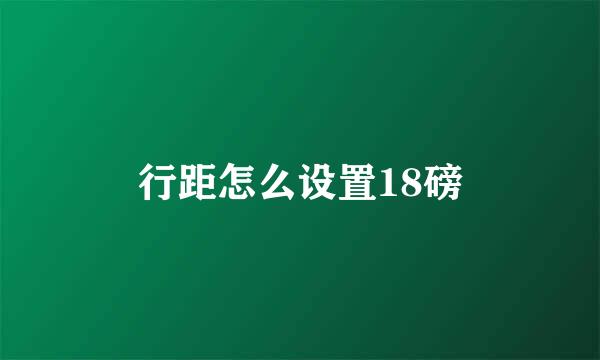 行距怎么设置18磅