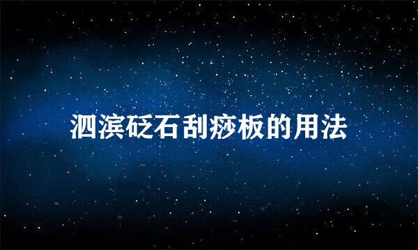 泗滨砭石刮痧板的用法
