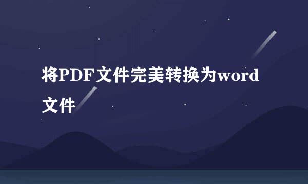 将PDF文件完美转换为word文件