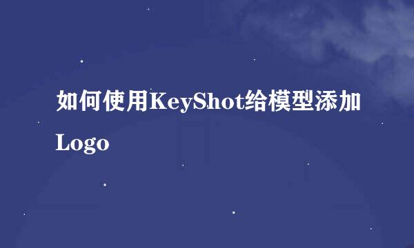 如何使用KeyShot给模型添加Logo