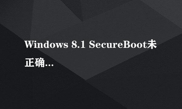 Windows 8.1 SecureBoot未正确配置的解决方法