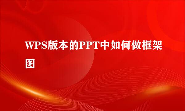 WPS版本的PPT中如何做框架图