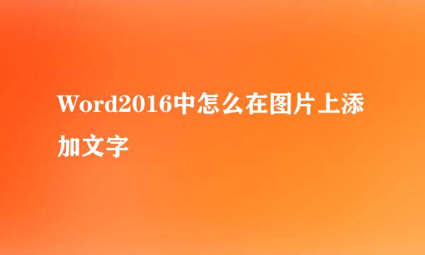 Word2016中怎么在图片上添加文字
