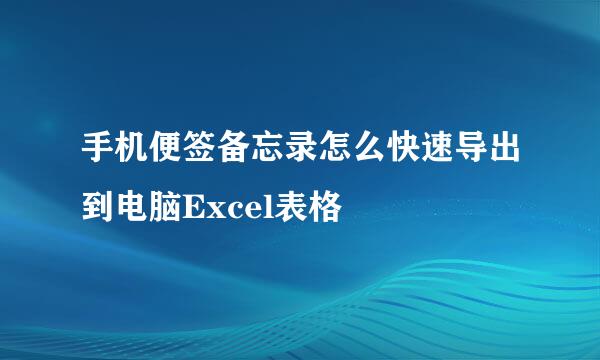 手机便签备忘录怎么快速导出到电脑Excel表格