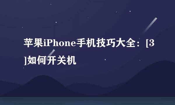 苹果iPhone手机技巧大全：[3]如何开关机