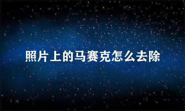 照片上的马赛克怎么去除