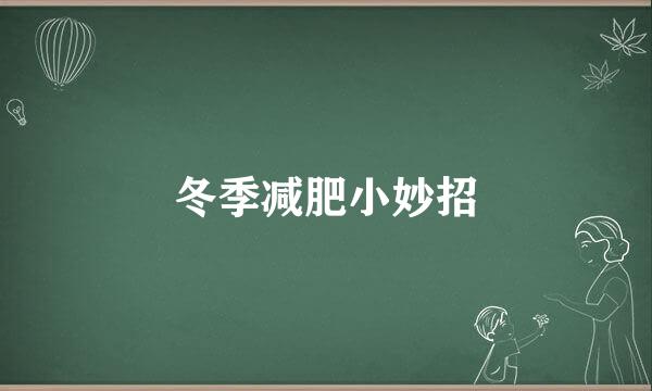 冬季减肥小妙招