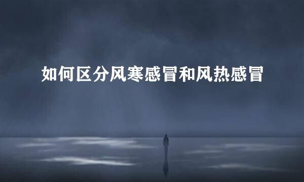 如何区分风寒感冒和风热感冒