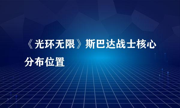《光环无限》斯巴达战士核心分布位置