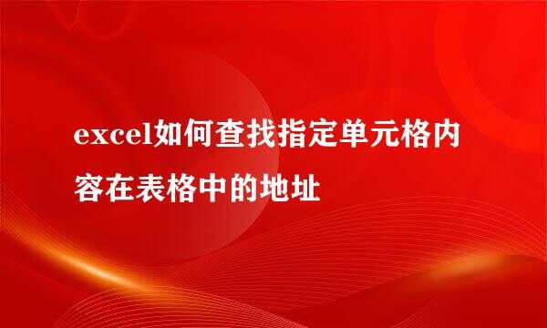 excel如何查找指定单元格内容在表格中的地址