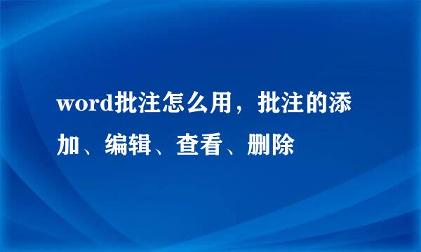 word批注怎么用，批注的添加、编辑、查看、删除