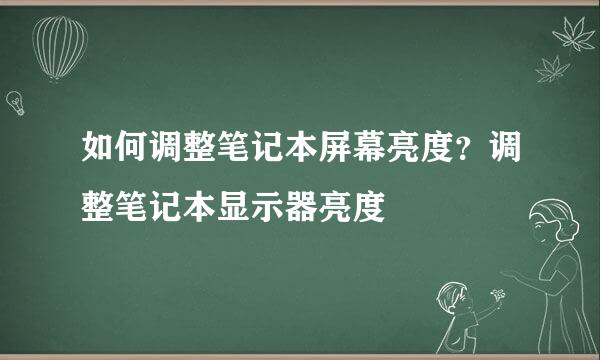 如何调整笔记本屏幕亮度？调整笔记本显示器亮度