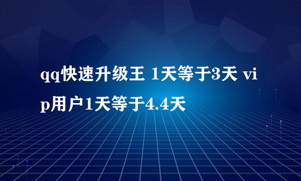 qq快速升级王 1天等于3天 vip用户1天等于4.4天