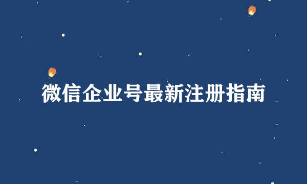 微信企业号最新注册指南