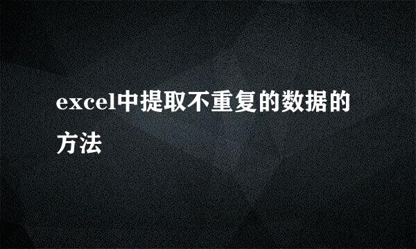 excel中提取不重复的数据的方法