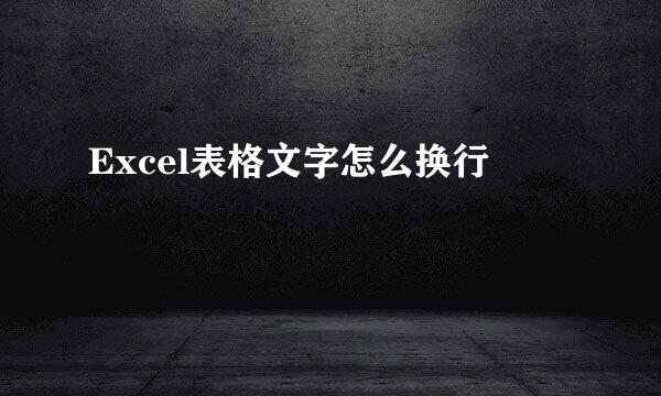 Excel表格文字怎么换行