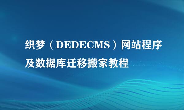织梦（DEDECMS）网站程序及数据库迁移搬家教程