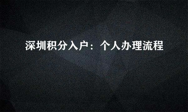 深圳积分入户：个人办理流程
