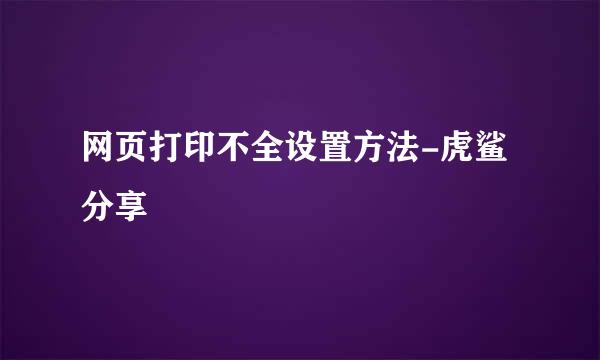 网页打印不全设置方法-虎鲨分享