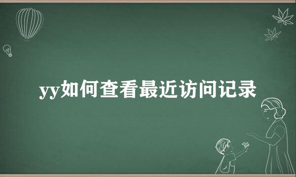 yy如何查看最近访问记录