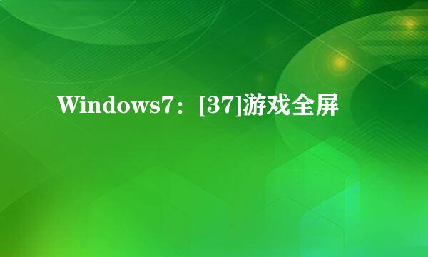 Windows7：[37]游戏全屏