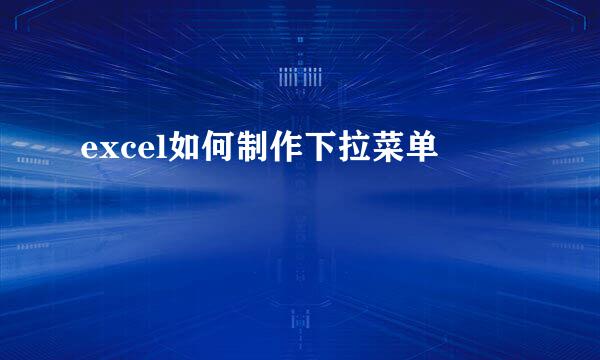 excel如何制作下拉菜单