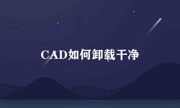 CAD如何卸载干净