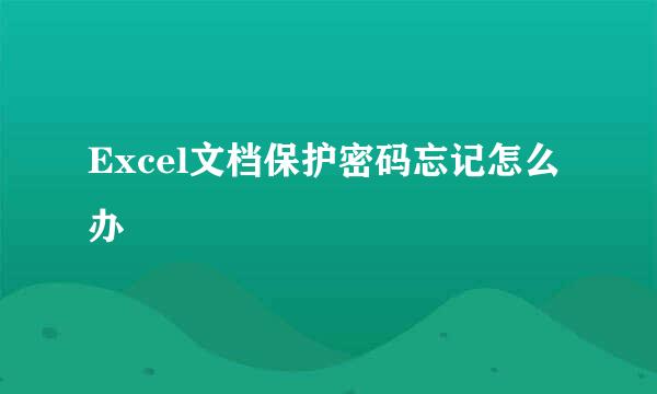 Excel文档保护密码忘记怎么办