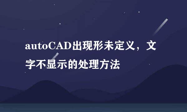 autoCAD出现形未定义，文字不显示的处理方法