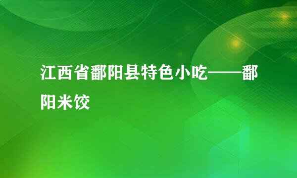 江西省鄱阳县特色小吃——鄱阳米饺