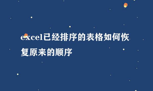 excel已经排序的表格如何恢复原来的顺序