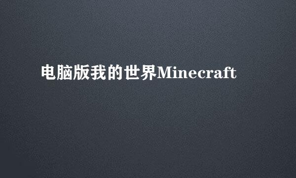 电脑版我的世界Minecraft