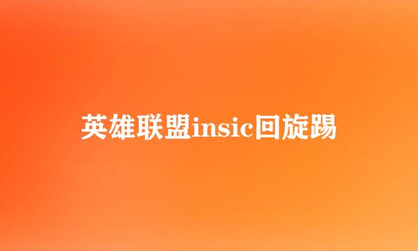 英雄联盟insic回旋踢