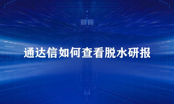 通达信如何查看脱水研报