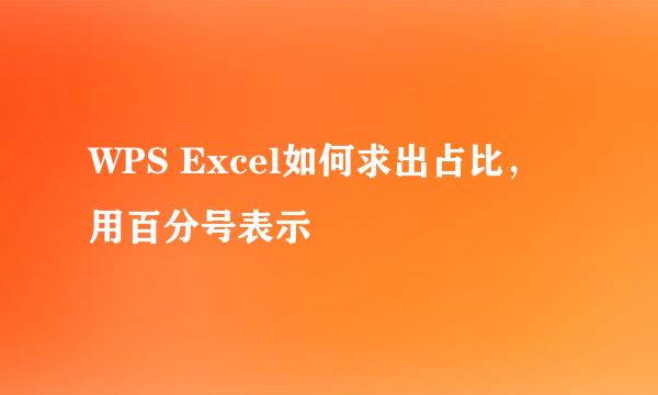 WPS Excel如何求出占比，用百分号表示