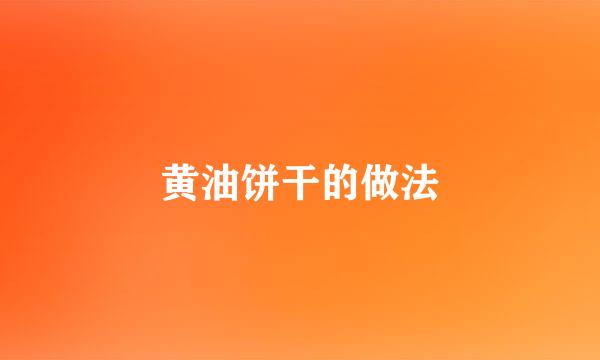 黄油饼干的做法