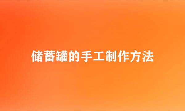 储蓄罐的手工制作方法