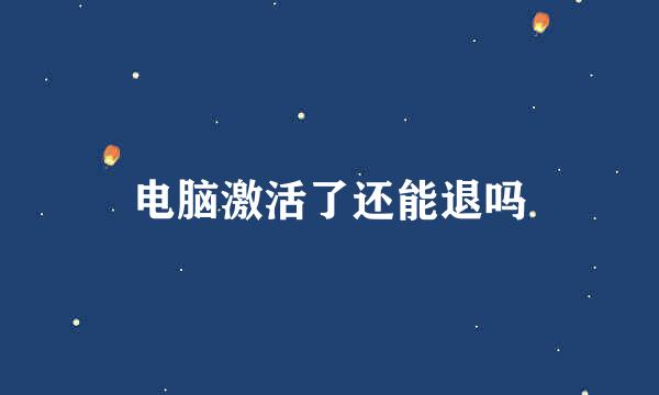 电脑激活了还能退吗