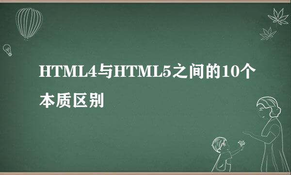 HTML4与HTML5之间的10个本质区别