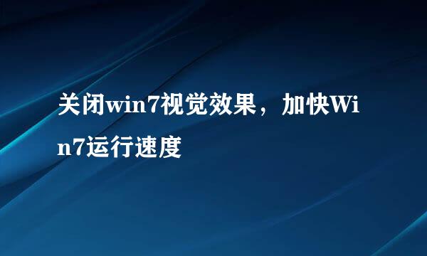 关闭win7视觉效果，加快Win7运行速度