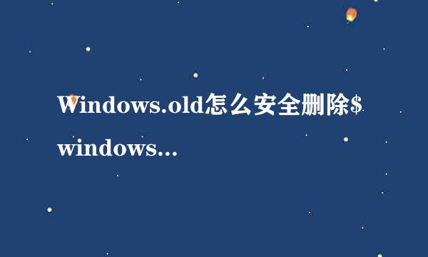 Windows.old怎么安全删除$windows.~bt 怎么删除