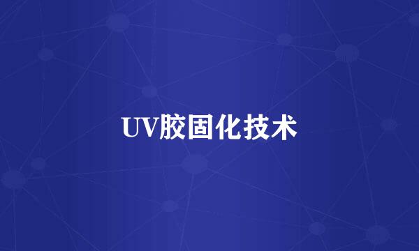 UV胶固化技术